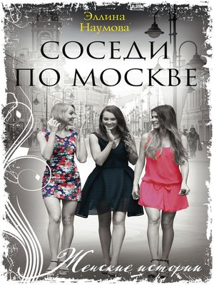 cover image of Соседи по Москве